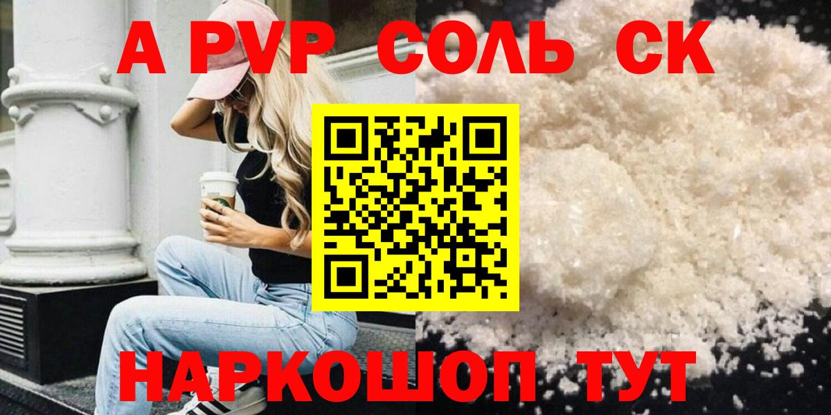 Alpha-PVP Соль Скопин