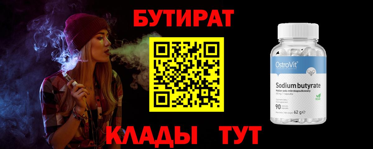 Бутират бутандиол  Бутират  Скопин  Вход с VPN 