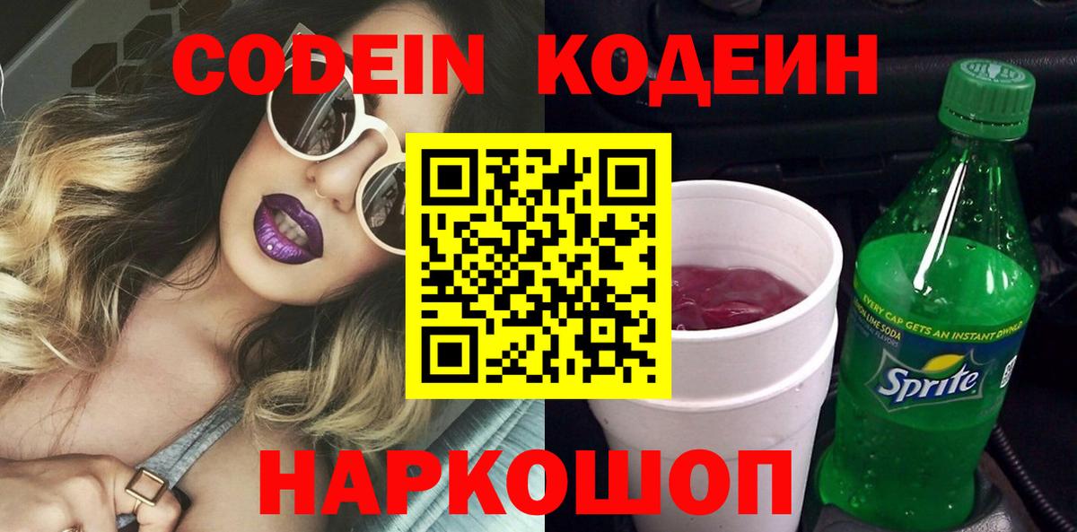 Скопин  Codein Purple Drank  Вход с VPN  Codein Purple Drank 